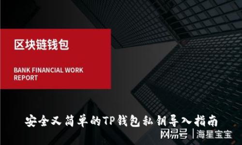 安全又简单的TP钱包私钥导入指南