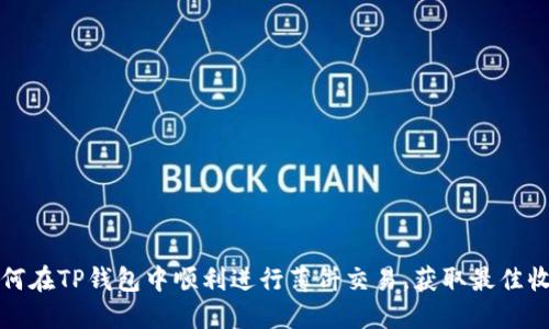 如何在TP钱包中顺利进行薄饼交易，获取最佳收益