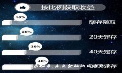 : CTXC虚拟币：未来金融的