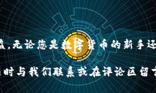   简单易懂的TP钱包购买USDT指南 / 

 guanjianci TP钱包,购买USDT,数字货币,加密资产 /guanjianci 

引言：数字货币的崛起

在当今这个数码科技飞速发展的时代，数字货币已经逐渐融入我们的生活。无论是投资，还是日常消费，像比特币、以太坊这样的加密货币都在悄然改变着我们的支付方式和投资理念。而其中，USDT（泰达币）因其与美元的挂钩特点，成为了数字资产交易中最受欢迎的稳定币之一。许多人可能会对如何在TP钱包中购买USDT感到困惑，接下来，我们将为您提供一份简单易懂的购买指南。

一、什么是TP钱包？

TP钱包是一款支持多种数字资产的轻便钱包，用户可以用它方便地管理自己的加密货币。与其它钱包相比，TP钱包以其简单易用、安全性高而受到许多用户的欢迎。它不单单支持USDT，还能存储其他主流数字货币，例如比特币、以太坊等。TP钱包还配备了内置的交易功能，帮助用户方便地在不同的币种之间进行交易。

二、为什么选择TP钱包购买USDT？

选择TP钱包购买USDT，有几个明显的优势：

ul
    listrong安全性高：/strongTP钱包采用了多重加密技术，保障用户的资产安全。/li
    listrong使用方便：/strong界面友好，操作简单，即使是初学者也可以快速上手。/li
    listrong交易便捷：/strong可以方便地在钱包内进行各种数字货币的交易，无需去交易所。/li
    listrong支持多种币种：/strong不仅仅局限于USDT，用户可以同时管理多种数字资产。/li
/ul

三、购买USDT的步骤

了解了TP钱包的基本信息后，接下来让我们看看如何通过TP钱包购买USDT。以下是详细的步骤：

h4步骤1：下载与安装TP钱包/h4

首先，您需要在应用商店（安卓或苹果）中搜索并下载TP钱包应用。下载安装完成后，打开应用，按照提示进行注册。

h4步骤2：创建或导入钱包/h4

如果您是第一次使用TP钱包，可以选择创建一个新的钱包。系统会提供一组助记词，请务必妥善保管，切勿泄露给他人。若您已有TP钱包，也可以通过导入助记词来访问您的旧钱包。

h4步骤3：进行实名认证（如果需要）/h4

根据法律法规以及平台的要求，部分用户可能需要进行实名认证。按照提示上传身份证明文件等相关信息，完成验证步骤。

h4步骤4：充值人民币（或其他法币）/h4

为了购买USDT，您需要先往钱包中充值。TP钱包提供多种充值方式，包括银行卡、支付宝、微信等。选择最适合您的充值方式，完成充值操作。

h4步骤5：购买USDT/h4

充值完成后，您可以在钱包首页找到“购买”或者“交易”的选项。选择USDT作为您要购买的币种，输入您想购买的金额，系统会显示出您所需支付的人民币金额。确认信息无误后，点击“确认”进行购买。在这一步，您可能需要输入账户密码以确保交易安全。

h4步骤6：查看USDT到账情况/h4

交易完成后，您可以在钱包的资产界面查看您的USDT余额。请耐心等待，通常情况下，交易会在几分钟内完成。如果发现长时间没有到账，可以联系TP钱包的客服进行查询。

四、常见问题解答

h4问题1：如果在TP钱包中购买USDT时遇到问题怎么办？/h4

在使用TP钱包购买USDT时，用户有可能会遇到各种问题，例如充值未到账或交易失败等。首先，建议您检查网络连接和输入的信息是否正确。若问题依然存在，可以尝试重新启动应用，或登陆官网查找相关的帮助信息。此外，TP钱包的客服也能提供支持，您可以通过应用内的客服功能进行咨询。

h4问题2：TP钱包安全吗？/h4

TP钱包注重用户的资金安全，采取了多重措施。在用户的钱包中，私钥是存储在本地，不会上传至服务器。这种设计可以有效避免用户资产因为平台安全问题而损失。此外，TP钱包还支持设置手机密码和指纹解锁，增加账户的安全性。但用户也需保持警惕，妥善保管好助记词和密码，避免泄露。

总结

通过以上的介绍，相信您对TP钱包购买USDT的流程有了更清晰的了解。选择可靠的钱包、确保交易安全是非常重要的，希望您在数字货币的世界中能够顺利交易，获取理想的收益。无论您是数字货币的新手还是老手，都希望这份指南能帮助你在TP钱包上获得更好的使用体验。

我们正处于一个充满机遇的时代，数字货币为我们打开了财富的大门。希望您在这个过程中，能够享受其中的乐趣与成就感。如果您还有其他疑问或者想要了解更多的内容，请随时与我们联系或在评论区留言，我们会尽可能为您解答。