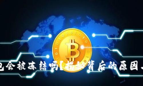 虚拟币钱包会被冻结吗？揭秘背后的原因与应对策略