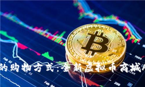 探索未来的购物方式：全新虚拟币商城APP大解析