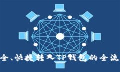 ZKS安全、快捷转入TP钱包的