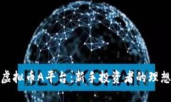 探索虚拟币A平台：新手投