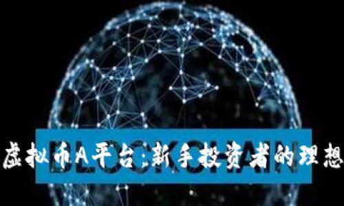探索虚拟币A平台：新手投资者的理想选择