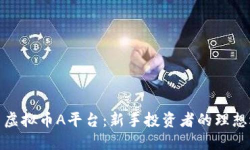 探索虚拟币A平台：新手投资者的理想选择