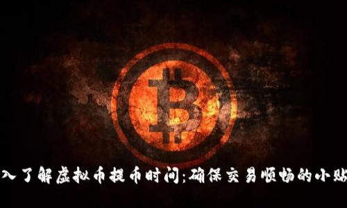深入了解虚拟币提币时间：确保交易顺畅的小贴士