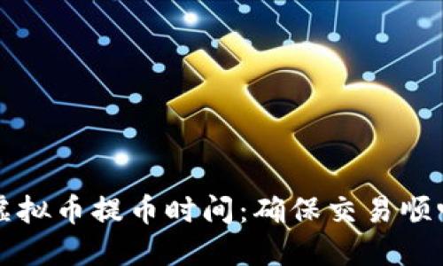 深入了解虚拟币提币时间：确保交易顺畅的小贴士
