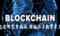 TP钱包使用完整指南：轻松