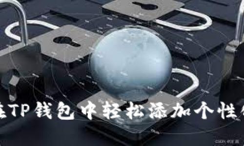 如何在TP钱包中轻松添加个性化头像