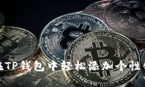 如何在TP钱包中轻松添加个性化头像