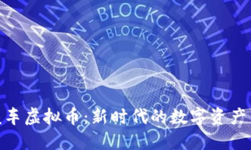 探索图腾汽车虚拟币:新时代的数字资产与投资机会