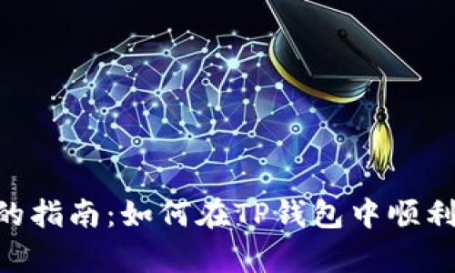简单易懂的指南：如何在TP钱包中顺利收取USDT