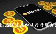 方便快捷：在线看虚拟币
