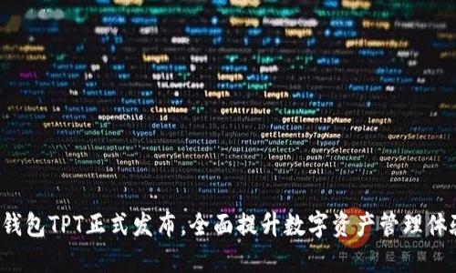TP钱包TPT正式发布，全面提升数字资产管理体验！