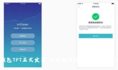 TP钱包TPT正式发布，全面提