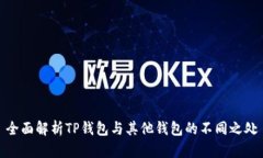 全面解析TP钱包与其他钱包