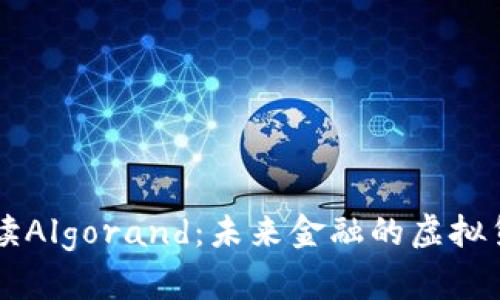 深入解读Algorand：未来金融的虚拟货币黑马