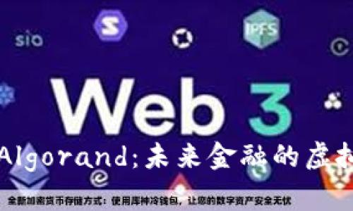 深入解读Algorand：未来金融的虚拟货币黑马