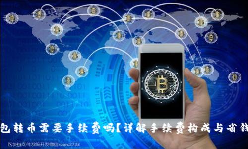TP钱包转币需要手续费吗？详解手续费构成与省钱技巧