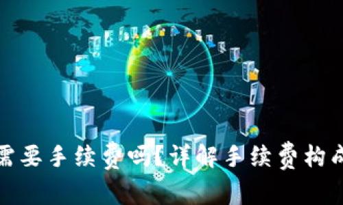 TP钱包转币需要手续费吗？详解手续费构成与省钱技巧