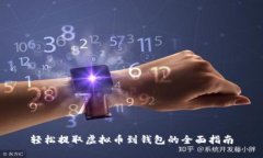 轻松提取虚拟币到钱包的