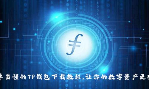 简单易懂的TP钱包下载教程，让你的数字资产更安全