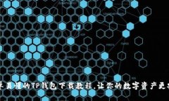 简单易懂的TP钱包下载教程
