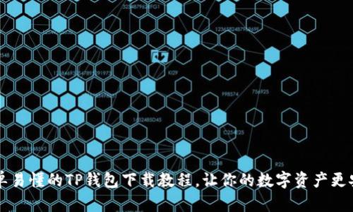 简单易懂的TP钱包下载教程，让你的数字资产更安全