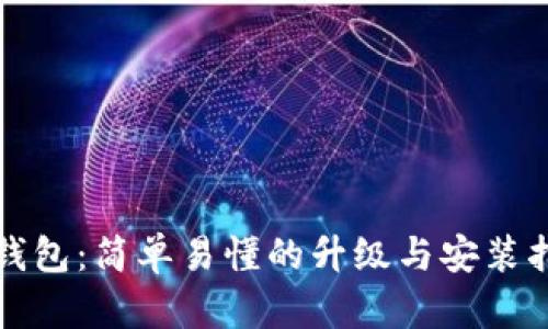 TP钱包：简单易懂的升级与安装指南