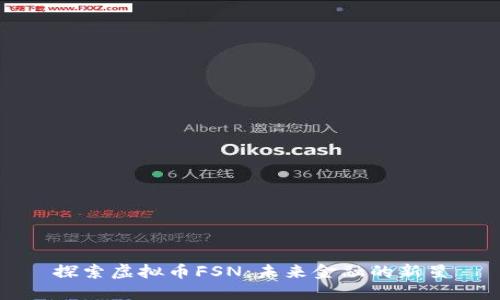 探索虚拟币FSN：未来金融的新星