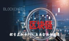 探索虚拟币FSN：未来金融