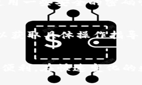   2023年超实用TP钱包最新版官方下载指南 / 
 guanjianci TP钱包, 超实用钱包, 数字货币, 钱包下载 /guanjianci 

引言：数字货币的崛起与TP钱包的角色
随着数字货币的迅猛发展，越来越多的人开始关注如何安全、方便地存储和管理自己的数字资产。在这一背景下，TP钱包作为新兴的数字货币钱包，引起了广泛的关注。作为一款功能全面、用户友好的钱包工具，TP钱包以其简洁的界面和强大的功能，受到许多数字货币爱好者的喜爱。本文将为你提供TP钱包的最新版官方下载指南，帮助你轻松获取和使用这款优质数字资产管理工具。

1. TP钱包的基本功能与特色
在了解如何下载TP钱包之前，我们先来看看这一钱包的基本功能和特点。TP钱包不仅支持主流的数字货币交易，如比特币、以太坊等，同时也提供了多种特色服务，如去中心化交易、代币兑换等功能。这些功能使得用户可以在一个平台上完成多种操作，极大地方便了数字货币的管理。

1.1 完善的安全机制
在数字货币的世界中，安全始终是用户最为关注的问题之一。TP钱包采用了多重加密技术来保障用户资产的安全，让用户能够放心使用。此外，钱包内置的风控措施和系统监控也能够及时发现异常活动，保障用户资金的安全。

1.2 提供多种数字资产支持
无论你是比特币的忠实粉丝，还是以太坊的热衷者，TP钱包都能够满足你的需求。它支持多种主流数字货币，用户只需在一个平台上便可完成资产管理，这样的便捷性无疑是其一大卖点。

1.3 用户友好的操作界面
TP钱包设计，用户可以轻松上手。即使是新手用户，也能快速找到自己需要的功能。而且，钱包还提供了详细的使用指南和客服支持，确保用户在使用过程中的各种疑问都能得到及时解答。

2. 如何下载TP钱包最新版？
现在，我们进入本文的核心，如何安全地下载TP钱包的最新版。首先，确保你从可靠的来源下载软件，以避免恶意软件的安装。

2.1 访问官方网站
下载TP钱包的第一步是访问其官方网站。确保你输入的网址是正确的，以免被误导到其他不安全的网站。在官网上，你可以找到最新版本的下载链接。

2.2 选择适合的版本
TP钱包通常会提供多个版本供用户选择，包括适用于安卓、iOS等不同平台的版本。根据你的设备选择相应的版本，并点击下载链接。

2.3 完成安装
下载完成后，找到你下载的安装包，双击以开始安装。安装过程通常非常简单，只需按照提示完成各个步骤即可。在安装完成后，你可以在桌面或应用列表中找到TP钱包的图标，点击启动即可。

3. 注册与设置TP钱包
成功下载并安装TP钱包后，用户需要进行注册与设置，这是保证你能够顺利使用这款钱包的关键步骤。

3.1 创建新账户
启动TP钱包应用后，你可以选择“创建新账户”，按照提示填写你所需的信息。根据不同的版本，可能还会要求设置安全密码。这一步是保证账户安全的重要环节。

3.2 完成备份
在创建账户的过程中，TP钱包会提供一组助记词。一定要妥善保存这些助记词，因为它们是你的钱包无法恢复的重要信息。如果你的设备丢失或者出现故障，这些助记词将成为你恢复账户的唯一凭证。

3.3 登录与充值
注册完成后，你可以通过输入账户名和密码进行登录。首次登录时，你可能需要进一步进行身份验证以确保你的账户安全。完成验证后，你可以通过充值，开始享受TP钱包带来的数字资产管理体验。

4. 使用TP钱包的技巧与经验分享
现在你已经成功下载并设置了TP钱包，接下来是如何高效使用它的一些技巧和经验分享。

4.1 定期更新软件
为了确保你的TP钱包始终能够享受到最新的功能和安全性，建议定期检查更新。官方通常会发布更新版本以修复漏洞和提升性能。

4.2 调整安全设置
在使用TP钱包管理数字资产的过程中，务必要根据自身的需求，合理调整安全设置。启用双重认证功能，确保资金安全。同时，不要随意分享你的账户信息和助记词。

4.3 学习交易技巧
TP钱包除了可以存储资产外，还支持交易功能。掌握一些基本的交易技巧和市场分析知识，将帮助你在数字货币市场中获得更好的收益。

5. 解决问题与常见疑问
在使用TP钱包的过程中，用户可能会遇到一些问题。以下是一些常见问题及其解决方法。

5.1 如何找回丢失的助记词？
如果你不小心丢失了助记词，这会非常麻烦，因为助记词是恢复钱包的唯一途径。最好的办法是，在创建账户时将助记词妥善保存。如果忘记了助记词，几乎不可能找回丢失的钱包。建议使用一些安全的密码管理工具来帮助记忆。

5.2 如何进行跨链交易？
TP钱包提供了一些跨链交易的支持，但具体操作步骤可能会有所不同。用户需要了解如何使用钱包内的兑换功能，并确保选择正确的网络和代币进行交易。如有疑问，可以咨询官方客服以获取具体操作指导。

总结与展望
总的来说，TP钱包是一款非常实用的数字货币管理工具，其功能全面且操作简单，是众多用户的理想选择。希望通过本文的介绍，你能够顺利下载并开始使用TP钱包，享受数字资产带来的便利。在快速变化的数字货币市场中，掌握合适的工具和技巧，能够帮助你更好地管理和增值你的资产。未来，随着数字货币生态的不断完善，TP钱包也将不断更新和，期待其能够为用户带来更多优质的体验。