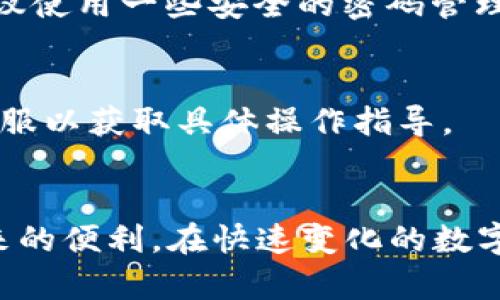   2023年超实用TP钱包最新版官方下载指南 / 
 guanjianci TP钱包, 超实用钱包, 数字货币, 钱包下载 /guanjianci 

引言：数字货币的崛起与TP钱包的角色
随着数字货币的迅猛发展，越来越多的人开始关注如何安全、方便地存储和管理自己的数字资产。在这一背景下，TP钱包作为新兴的数字货币钱包，引起了广泛的关注。作为一款功能全面、用户友好的钱包工具，TP钱包以其简洁的界面和强大的功能，受到许多数字货币爱好者的喜爱。本文将为你提供TP钱包的最新版官方下载指南，帮助你轻松获取和使用这款优质数字资产管理工具。

1. TP钱包的基本功能与特色
在了解如何下载TP钱包之前，我们先来看看这一钱包的基本功能和特点。TP钱包不仅支持主流的数字货币交易，如比特币、以太坊等，同时也提供了多种特色服务，如去中心化交易、代币兑换等功能。这些功能使得用户可以在一个平台上完成多种操作，极大地方便了数字货币的管理。

1.1 完善的安全机制
在数字货币的世界中，安全始终是用户最为关注的问题之一。TP钱包采用了多重加密技术来保障用户资产的安全，让用户能够放心使用。此外，钱包内置的风控措施和系统监控也能够及时发现异常活动，保障用户资金的安全。

1.2 提供多种数字资产支持
无论你是比特币的忠实粉丝，还是以太坊的热衷者，TP钱包都能够满足你的需求。它支持多种主流数字货币，用户只需在一个平台上便可完成资产管理，这样的便捷性无疑是其一大卖点。

1.3 用户友好的操作界面
TP钱包设计，用户可以轻松上手。即使是新手用户，也能快速找到自己需要的功能。而且，钱包还提供了详细的使用指南和客服支持，确保用户在使用过程中的各种疑问都能得到及时解答。

2. 如何下载TP钱包最新版？
现在，我们进入本文的核心，如何安全地下载TP钱包的最新版。首先，确保你从可靠的来源下载软件，以避免恶意软件的安装。

2.1 访问官方网站
下载TP钱包的第一步是访问其官方网站。确保你输入的网址是正确的，以免被误导到其他不安全的网站。在官网上，你可以找到最新版本的下载链接。

2.2 选择适合的版本
TP钱包通常会提供多个版本供用户选择，包括适用于安卓、iOS等不同平台的版本。根据你的设备选择相应的版本，并点击下载链接。

2.3 完成安装
下载完成后，找到你下载的安装包，双击以开始安装。安装过程通常非常简单，只需按照提示完成各个步骤即可。在安装完成后，你可以在桌面或应用列表中找到TP钱包的图标，点击启动即可。

3. 注册与设置TP钱包
成功下载并安装TP钱包后，用户需要进行注册与设置，这是保证你能够顺利使用这款钱包的关键步骤。

3.1 创建新账户
启动TP钱包应用后，你可以选择“创建新账户”，按照提示填写你所需的信息。根据不同的版本，可能还会要求设置安全密码。这一步是保证账户安全的重要环节。

3.2 完成备份
在创建账户的过程中，TP钱包会提供一组助记词。一定要妥善保存这些助记词，因为它们是你的钱包无法恢复的重要信息。如果你的设备丢失或者出现故障，这些助记词将成为你恢复账户的唯一凭证。

3.3 登录与充值
注册完成后，你可以通过输入账户名和密码进行登录。首次登录时，你可能需要进一步进行身份验证以确保你的账户安全。完成验证后，你可以通过充值，开始享受TP钱包带来的数字资产管理体验。

4. 使用TP钱包的技巧与经验分享
现在你已经成功下载并设置了TP钱包，接下来是如何高效使用它的一些技巧和经验分享。

4.1 定期更新软件
为了确保你的TP钱包始终能够享受到最新的功能和安全性，建议定期检查更新。官方通常会发布更新版本以修复漏洞和提升性能。

4.2 调整安全设置
在使用TP钱包管理数字资产的过程中，务必要根据自身的需求，合理调整安全设置。启用双重认证功能，确保资金安全。同时，不要随意分享你的账户信息和助记词。

4.3 学习交易技巧
TP钱包除了可以存储资产外，还支持交易功能。掌握一些基本的交易技巧和市场分析知识，将帮助你在数字货币市场中获得更好的收益。

5. 解决问题与常见疑问
在使用TP钱包的过程中，用户可能会遇到一些问题。以下是一些常见问题及其解决方法。

5.1 如何找回丢失的助记词？
如果你不小心丢失了助记词，这会非常麻烦，因为助记词是恢复钱包的唯一途径。最好的办法是，在创建账户时将助记词妥善保存。如果忘记了助记词，几乎不可能找回丢失的钱包。建议使用一些安全的密码管理工具来帮助记忆。

5.2 如何进行跨链交易？
TP钱包提供了一些跨链交易的支持，但具体操作步骤可能会有所不同。用户需要了解如何使用钱包内的兑换功能，并确保选择正确的网络和代币进行交易。如有疑问，可以咨询官方客服以获取具体操作指导。

总结与展望
总的来说，TP钱包是一款非常实用的数字货币管理工具，其功能全面且操作简单，是众多用户的理想选择。希望通过本文的介绍，你能够顺利下载并开始使用TP钱包，享受数字资产带来的便利。在快速变化的数字货币市场中，掌握合适的工具和技巧，能够帮助你更好地管理和增值你的资产。未来，随着数字货币生态的不断完善，TP钱包也将不断更新和，期待其能够为用户带来更多优质的体验。