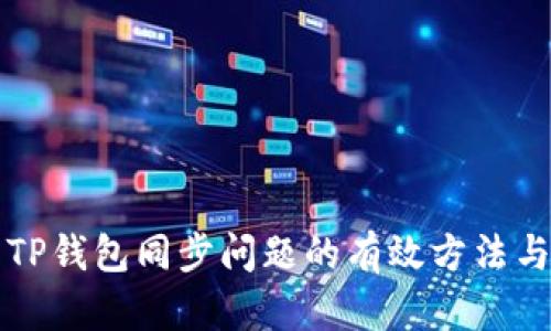 解决TP钱包同步问题的有效方法与技巧