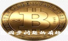解决TP钱包同步问题的有效