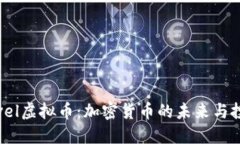 探索Novel虚拟币：加密货币