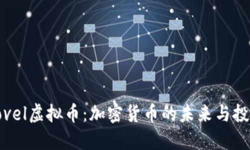 探索Novel虚拟币：加密货币的未来与投资机会