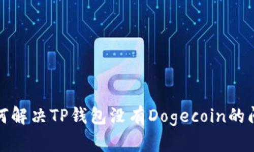 如何解决TP钱包没有Dogecoin的问题