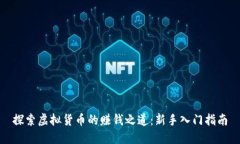 探索虚拟货币的赚钱之道