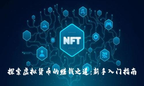探索虚拟货币的赚钱之道：新手入门指南