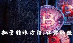 超便捷的TP钱包批量转账方