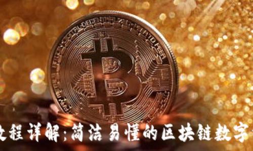   
TP钱包使用教程详解：简洁易懂的区块链数字资产管理助手