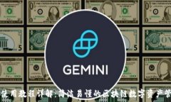   TP钱包使用教程详解：简