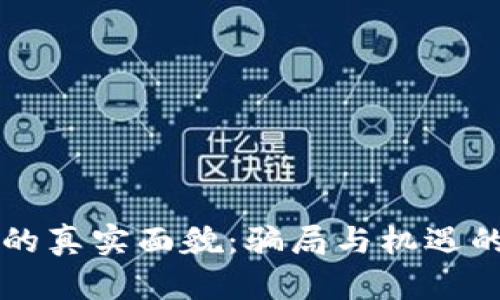 虚拟币的真实面貌：骗局与机遇的双刃剑
