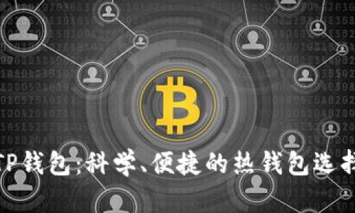 TP钱包：科学、便捷的热钱包选择