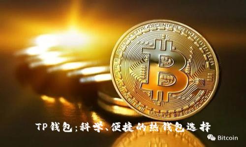 TP钱包：科学、便捷的热钱包选择