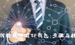 如何轻松下载TP钱包：步骤