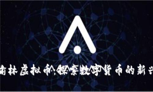 陕西榆林虚拟币：探索数字货币的新兴市场