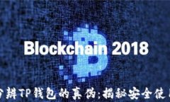 如何分辨TP钱包的真伪：揭
